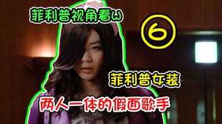 用菲利普的视角打开W，侦探社被炸了！亚树子和照井龙的恋情？