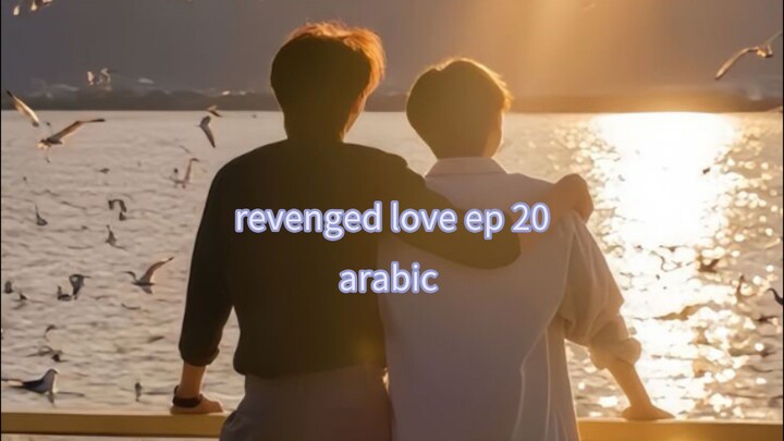 الحلقة 20 من مسلسل الحب الانتقامي 🇨🇳