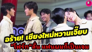 อร้าย! เชียงใหม่หวานเจี๊ยบ "โฟร์ท" ลั่น แฟนผมก็เป็น "เจมีไนน์"#geminifourth