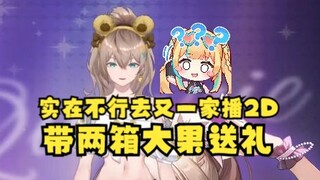 【沐霂】电脑实在不行我就去又一家播2D！顺便带两箱大果送礼🤣这下绝对深受又爸又妈欢迎了😋