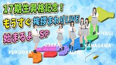 17期生昇格記念 - もうすぐ挨拶まわりLIVE始まるよSP (2024.06.04)