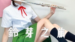 《长笛》新海诚「鈴芽之旅」OST主题曲集 铃芽cos RADWIMPS すずめ/カナタハルカ