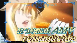 มาครอส AMV(เพลง: romanticide)