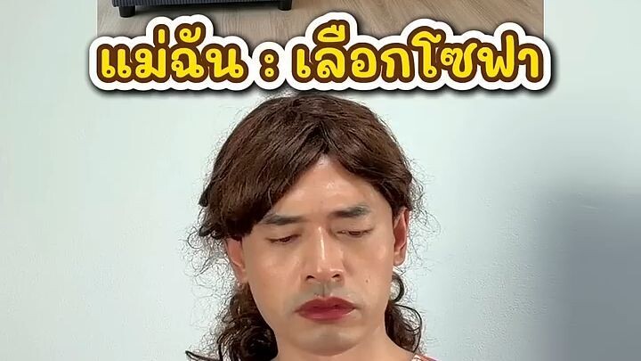 เมื่อแม่ฉันเลือกโซฟา
