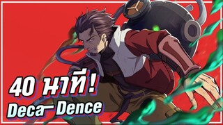 สรุปเนื้อเรื่อง!!! Deca-Dence | 40 นาที