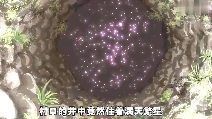 村口的井中竟然藏满了满天繁星是通往异空间的通道