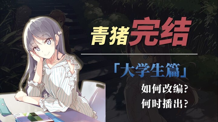 TV special edition? Will it be broadcast in the first half of next year? Guess the animation version