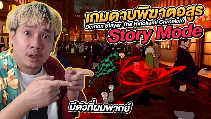 Reaction โหมดเนื้อเรื่อง เกมดาบพิฆาตอสูร Demon Slayer The Hinokami Chronicle