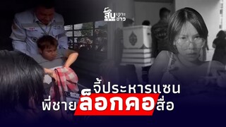 สืบเสาะเจาะข่าว: แซนตื่นกี่โมง แกล้งหลับจี้โทษประหาร พี่ชายล็อกคอสื่อ|Thainews - ไทยนิวส์|