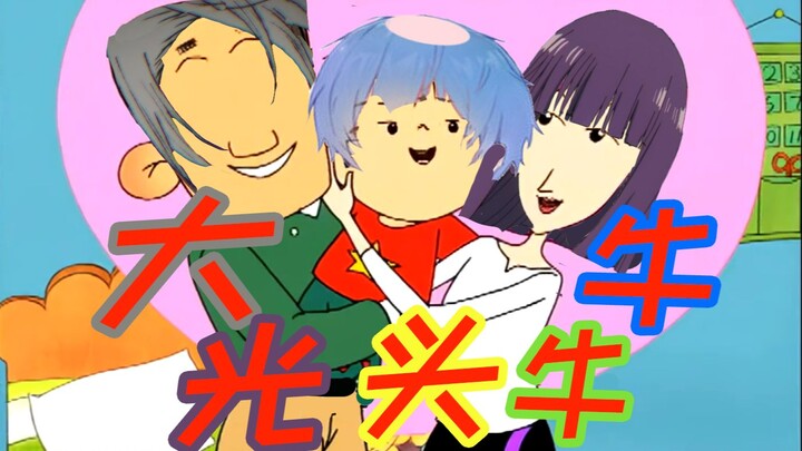 大 光 头 牛 牛