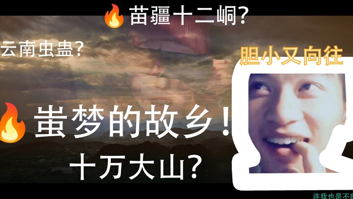蚩梦的故乡！我们来了！十万大山拍摄正在继续中，这可能还需要一点时间.