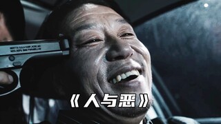 “人与恶的距离到底有多近..”