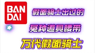 万代出过的极其冤种的假面骑士道具腰带