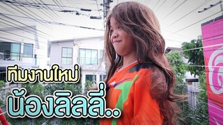 สาวน้อยลิลลี่ !! สุดฮากับสาวน้อยตกน้ำทีมใหม่ ในช่อง - DING DONG DAD