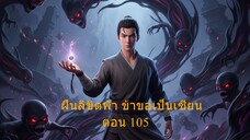ฝืนลิขิตฟ้า ข้าขอเป็นเซียน ตอน 105