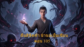 ฝืนลิขิตฟ้า ข้าขอเป็นเซียน ตอน 105