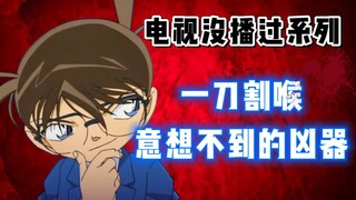 【柯南特别篇】意想不到的凶器一刀割喉，将骨肉之情也一并切断了！#名侦探柯南