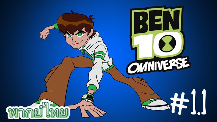 Ben Omniverse พากย์ไทย ตอนที่1 [2/2]