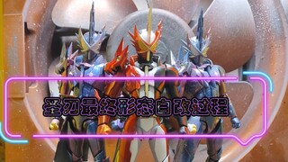 假面骑士圣刃shf自改过程