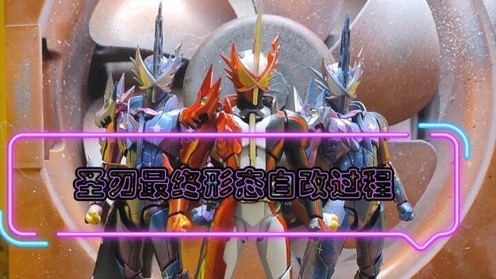 假面骑士圣刃shf自改过程