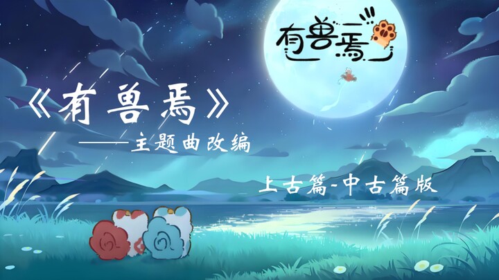 《有兽焉》主题曲改编（上古篇-中古篇版）