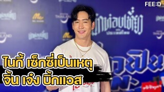 ไนกี้ เซ็กซี่ แจงเป็นเหตุ คนทาบขอซื้อ