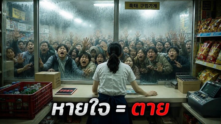 อยู่ดีๆแก๊สพิษปริศนาก็ปกคลุมทั้งเมือง..ใครหายใจเข้าไป = ตาย!! (สปอยหนัง)