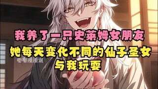 心心莱姆01:我养了一只史莱姆女朋友，她每天变化不同的仙子圣女#漫画解说 #二次元 #拯救书荒 #猎奇