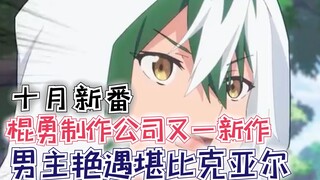 棍勇制作公司又一新作！后宫人数不低于克亚尔，却因没有艳遇而离职！【无良公会】