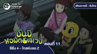 ชินบิ หอพักอลเวง โกสต์บอล Z ตอนที่ 11 ซับไทย | ผู้ที่ไม่อาจหลับตาได้ โศกนาฏกรรมของเมืองที่ติดเชื้อ 1