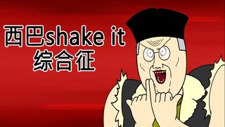 [JJALTOON 原创] 西巴shake it 综合征