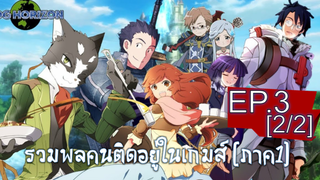 พากย์ไทย⭐Log Horizon รวมพลคนติดอยู่ในเกมส์ (ภาค1) ตอนที่ 3_2