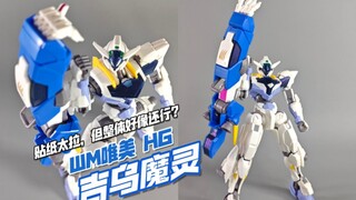 挺好，但色差太大贴纸太拉！WM唯美 HG 吉乌魔灵高达【模玩分享】