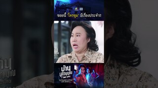 ซอยนี้โจรชุม มีเรื่องประจำ !! | #บ้านผูกวิญญาณ #ละครเวิร์คพอยท์ #workpoint