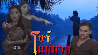 โชว์ แม่นาค ฉากในหนังดังในตำนาน