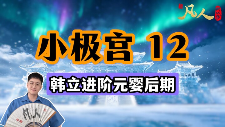 [Ordinary Person] Little Extreme Palace 12 – Han Li Breaks Through to the Late Yuanying Stage