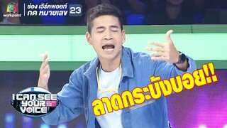 ลาดกระบังบอย! | I Can See Your Voice - TH
