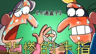 《卡通盒子系列》午夜窃贼与粗心房主——悲惨的手指