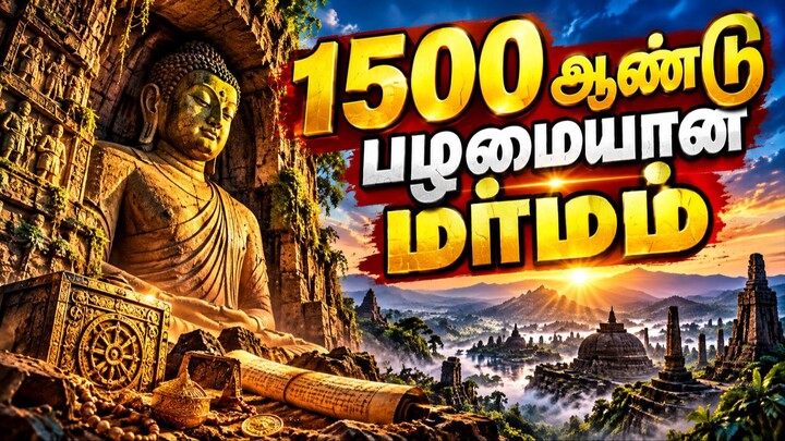 1500 ஆண்டு பழமையான மர்மம் | புத்தர் வரலாறு
