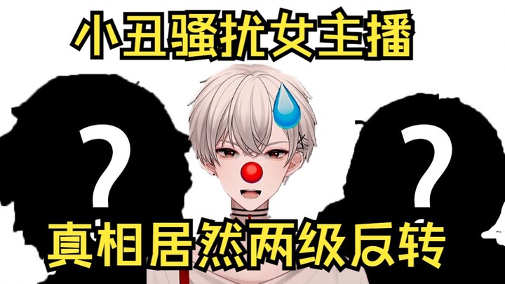 【吃瓜】老鼠人上舰只为骚扰女主播，结局两级反转让虚拟主播破防
