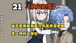 （第21集）我就这么可爱，怎么了
