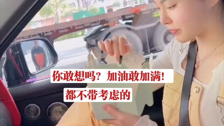 你敢想吗？98加满，这么多硬气，有钱真好！