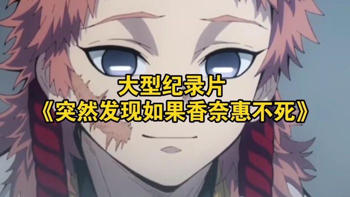 The large-scale documentary “Suddenly, if Kanae Shinazugawa hadn’t died, the squad would have a fier