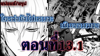 [สปอยล์]มังงะเรื่อง ใครว่าข้าไม่เหมาะเป็นจอมมาร ตอนที่ 13.1