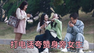 การที่ผู้ชายข้างๆ กำลังคุยโทรศัพท์ชมเชยเธออยู่นั้น ปฏิกิริยาของสาวๆ ช่างน่าขบขันเสียจริงๆ