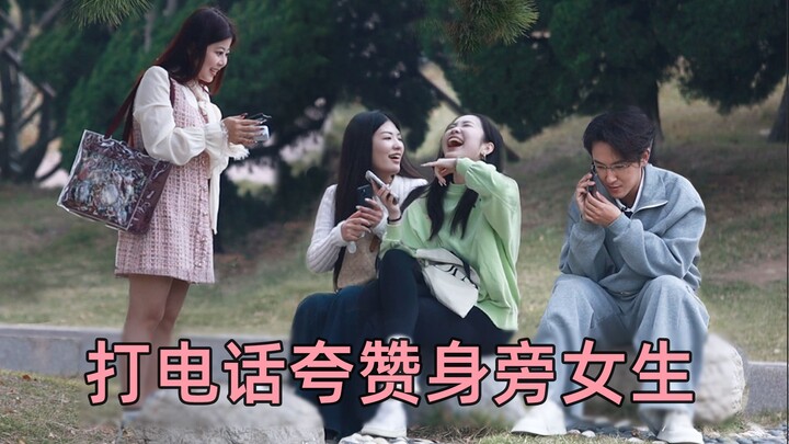 ردود أفعال الفتيات مضحكة جدًا عندما يتحدث الصبي بجانبهن عنهن بإعجاب في المكالمة الهاتفية!