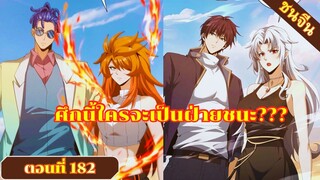 มังงะ ไหนใครว่าผู้คุมมังกรเป็นอาชีพที่อ่อนแอที่สุดไงล่ะ ตอนที่ 182 ชนจีน #มังงะจีน #มังงะพระเอกเทพ