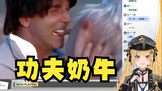 【又一】古早神人短片《功夫奶牛》给又神看懵逼了😅这属实有点太逆天了！应该发给沐霂看的🤭