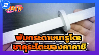 [พับกระดาษนารูโตะ] ทำชาคุระโตะของคาคาชิด้วยกระดาษขาว_2