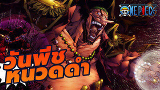 [วันพีช หนวดดำผู้ทรงเสน่ห์] นับแต่นี้เป็นต้นไป คือยุคสมัยของหนวดดำ!